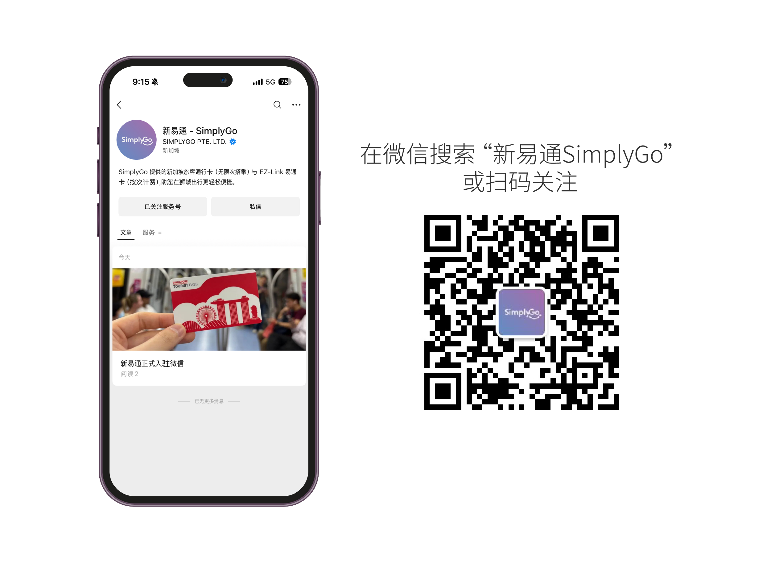 20260430-SimplyGo-WeChat-Official-Account-Launch-OA-QR-Code.png